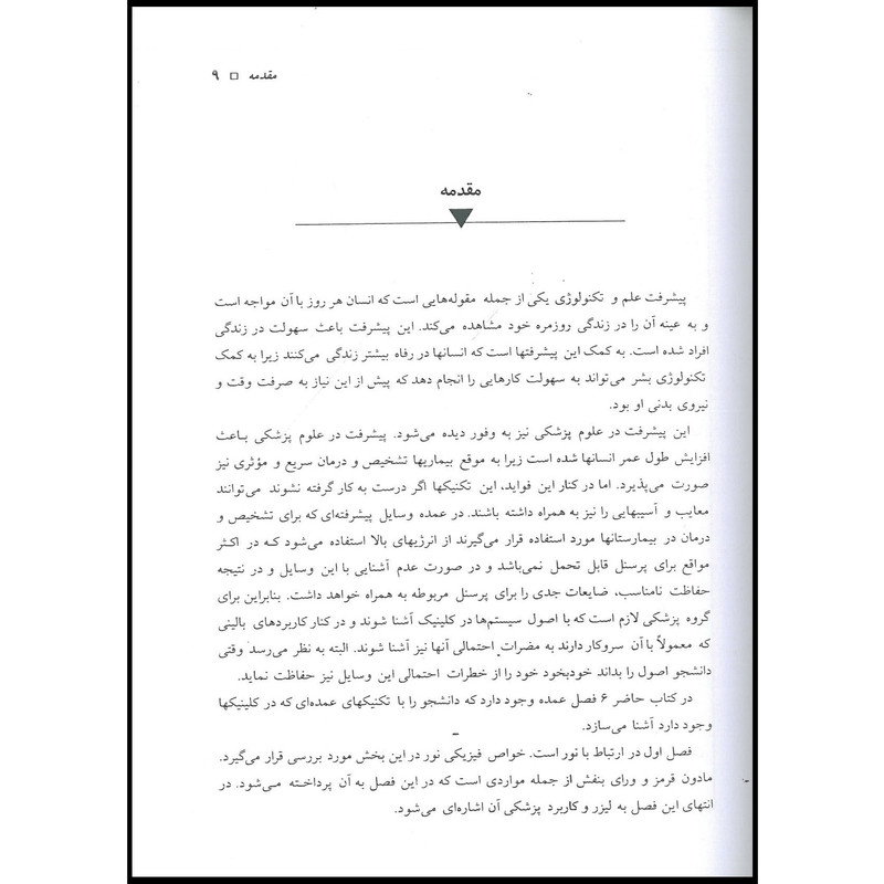 کتاب فیزیک پزشکی ویژه دانشجویان پزشکی و مامایی اثر دکتر محمد مسعود شوشتریان انتشارات اشراقیه