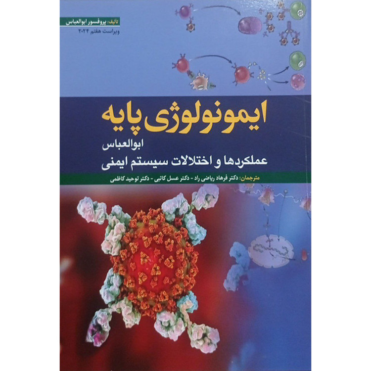 کتاب ایمونولوژی پایه ابوالعباس اثر پروفسور ابوالعباس انتشارات ابن سینا