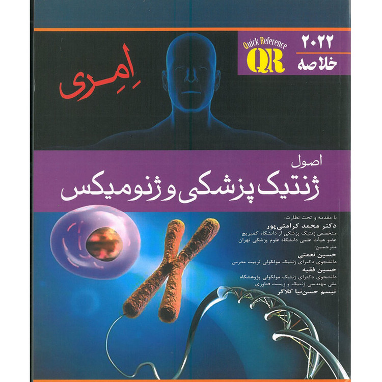 کتاب خلاصه اصول ژنتیک پزشکی و ژنومیکس امری اثر جمعی از نویسندگان انتشارات اندیشه رفیع