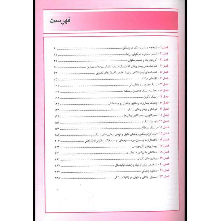 کتاب خلاصه اصول ژنتیک پزشکی و ژنومیکس امری اثر جمعی از نویسندگان انتشارات اندیشه رفیع