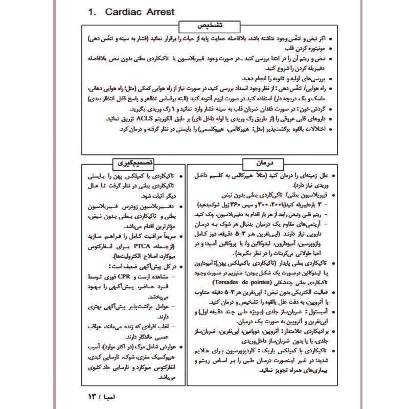 کتاب اورژانس های پزشکی در یک نگاه اثر جفری ام. کاترینو و اسکات کاهان ترجمه دکتر مانیا کاوه و احمدحسین اوزار انتشارات اشراقیه