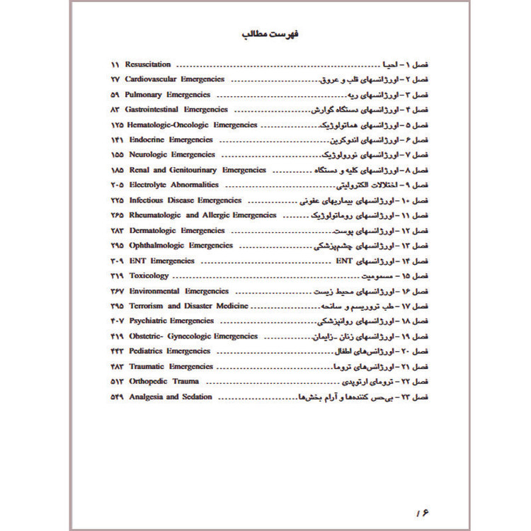 کتاب اورژانس های پزشکی در یک نگاه اثر جفری ام. کاترینو و اسکات کاهان ترجمه دکتر مانیا کاوه و احمدحسین اوزار انتشارات اشراقیه