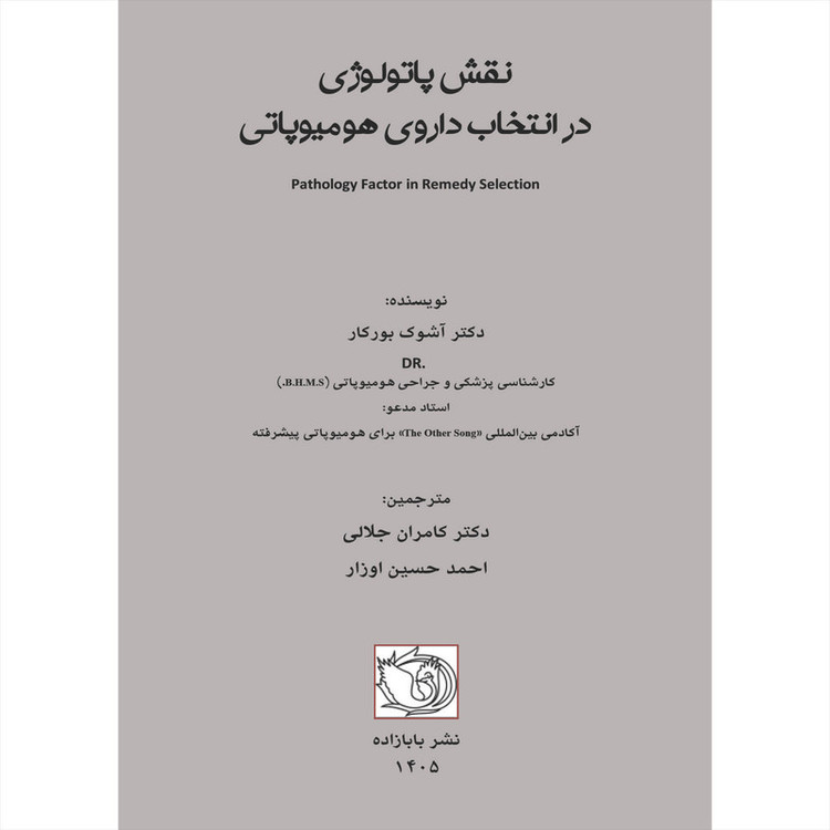 کتاب نقش پاتولوژی در انتخاب داروی هومیوپاتی اثر دکتر آشوک بورکار ترجمه دکتر کامران جلالی و احمدحسین اوزار انتشارات اشراقیه