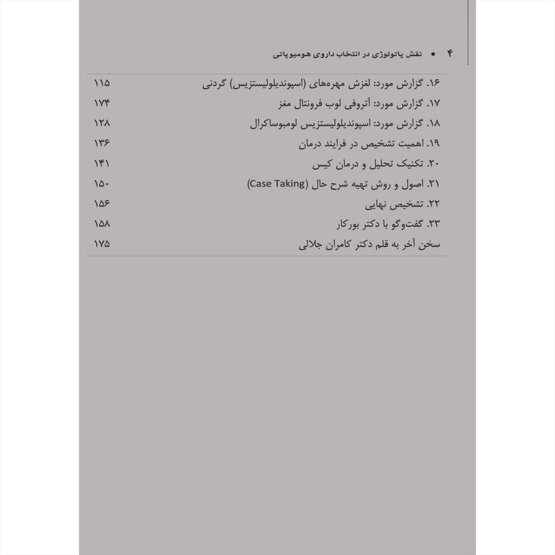کتاب نقش پاتولوژی در انتخاب داروی هومیوپاتی اثر دکتر آشوک بورکار ترجمه دکتر کامران جلالی و احمدحسین اوزار انتشارات اشراقیه