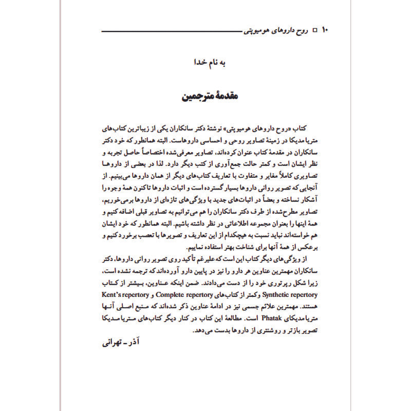 کتاب روح داروهای هومیوپتی اثر راجان سانکاران ترجمه دکتر بهاره آذر و دکتر سید علی حسینی تهرانی انتشارات اشراقیه
