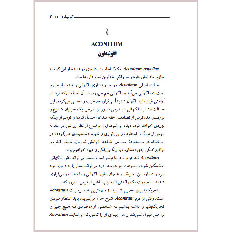 کتاب روح داروهای هومیوپتی اثر راجان سانکاران ترجمه دکتر بهاره آذر و دکتر سید علی حسینی تهرانی انتشارات اشراقیه