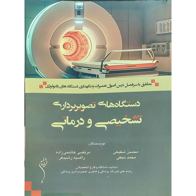دستگاه های تصویر برداری تشخیصی و درمانی اثر محسن شفیعی و مرتضی هاشمی زاده و محمد نجفی و راضیه رشیدفر انتشارات اندیشه رفیع