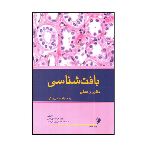 کتاب بافت شناسی نظری و عملی اثر فرشته مهر آئين انتشارات اندیشه رفیع