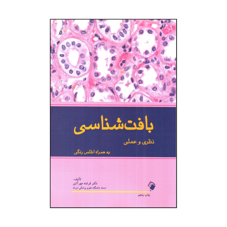 کتاب بافت شناسی نظری و عملی اثر فرشته مهر آئين انتشارات اندیشه رفیع