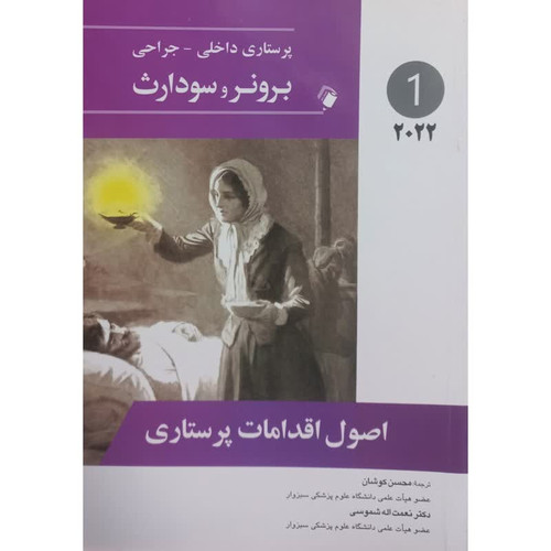کتاب برونر و سودارث 2022 اصول اقدامات پرستاری اثر جمعی از نویسندگان انتشارات اندیشه رفیع جلد 1