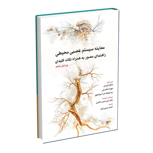 کتاب معاینه سیستم عصبی محیطی راهنمای مصور به همراه نکات کلیدی اثر مایکل اوبراین ترجمه احمدحسین اوزار انتشارات اشراقیه