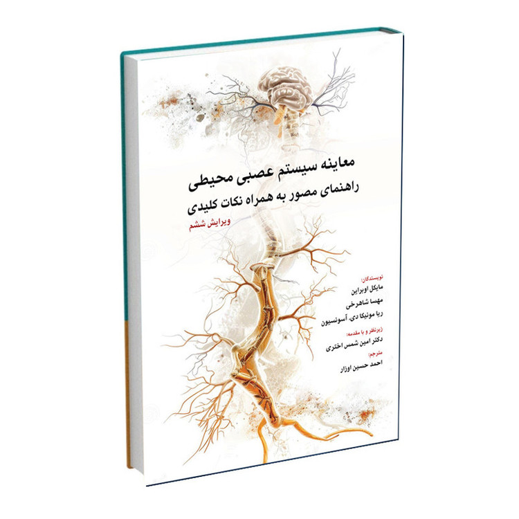 کتاب معاینه سیستم عصبی محیطی راهنمای مصور به همراه نکات کلیدی اثر مایکل اوبراین ترجمه احمدحسین اوزار انتشارات اشراقیه