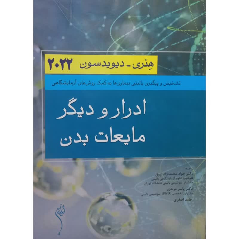 کتاب ادرار و دیگر مایعات بدن اثر هنری و دیویدسون انتشارات اندیشه رفیع
