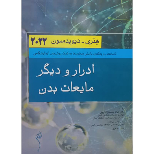 کتاب ادرار و دیگر مایعات بدن اثر هنری و دیویدسون انتشارات اندیشه رفیع
