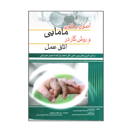 کتاب اصول و فنون مامايي و روش كار در اتاق عمل اثر مهري شمسي و مريم كشاورز انتشارات اندیشه رفیع