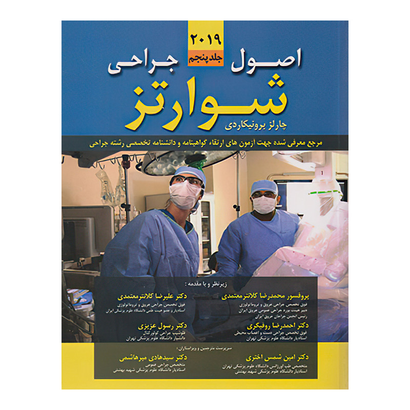 کتاب اصول جراحی شوارتز 2019 جلد پنجم اثر  دکتر سیمور شوارتز و دکتر چارلز برونیکاردی انتشارات اندیشه رفیع