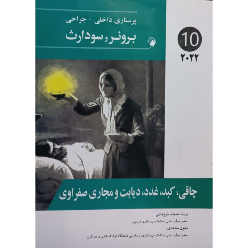 کتاب چاقی،کبد،غدد،دیابت و مجاری صفراوی اثر جمعی از نویسندگان انتشارات اندیشه رفیع