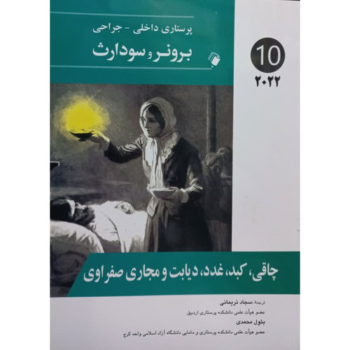 کتاب چاقی،کبد،غدد،دیابت و مجاری صفراوی اثر جمعی از نویسندگان انتشارات اندیشه رفیع