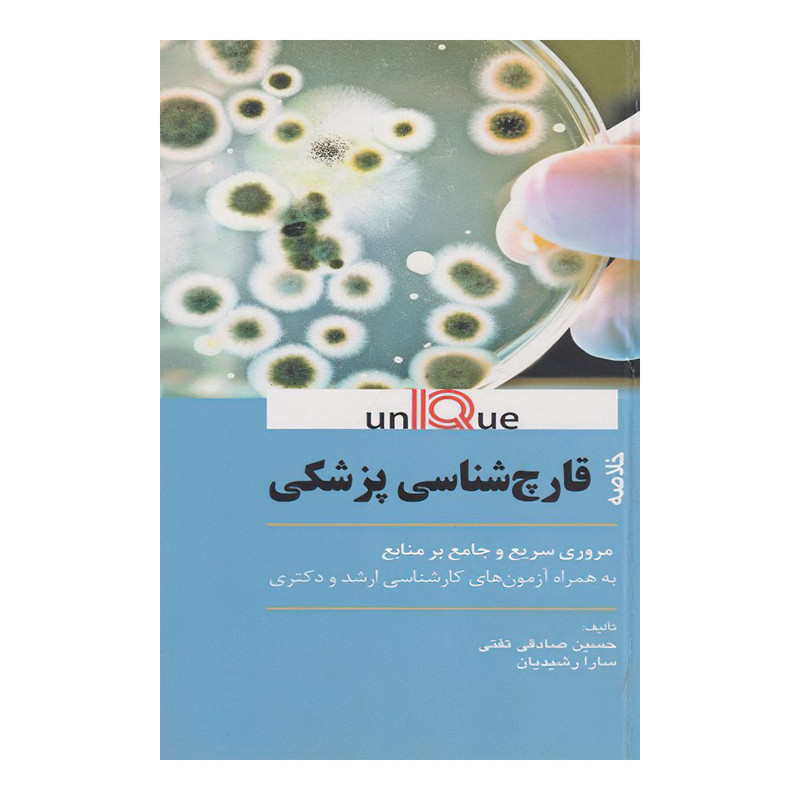 کتاب خلاصه قارچ شناسی پزشکی يونيک(UNIQUE) اثر حسین صادقی تفتی و سارا رشیدیان انتشارات اندیشه رفیع