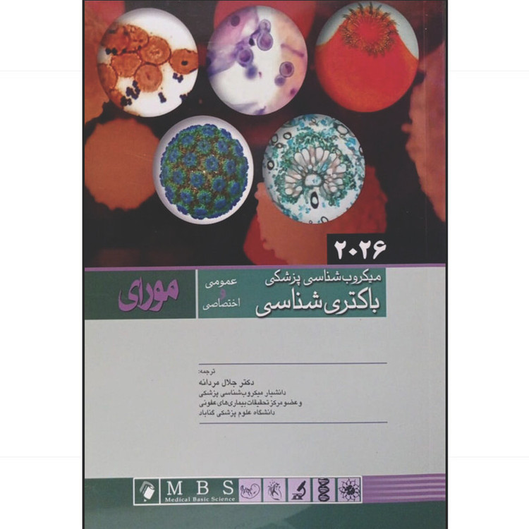 کتاب میکروب شناسی پزشکی باکتری شناسی اثر مورای ترجمه دکتر جلال مردانه انتشارات اشراقیه