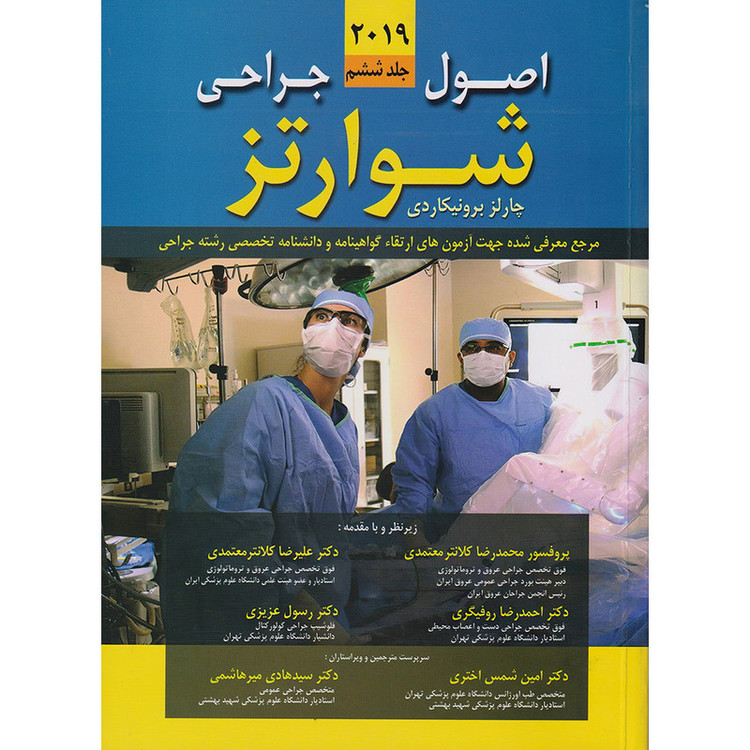 کتاب اصول جراحی شوارتز 2019 جلد ششم اثر چارلز برونیکاردی انتشارات اندیشه رفیع