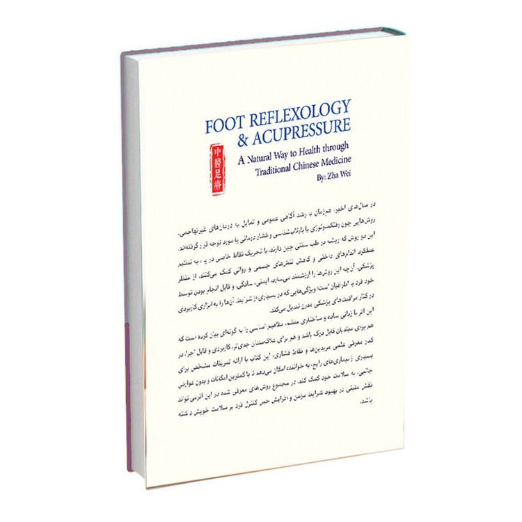 کتاب رفلکسولوژی و طب فشاری پا روشی ساده برای پایش سلامتی بر اساس طب سنتی چینی اثر ژا وی ترجمه احمدحسین اوزار و زهرا سادات بیطرف انتشارات اشراقیه