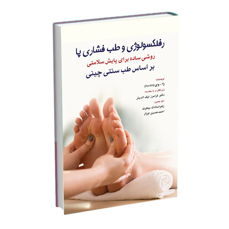 کتاب رفلکسولوژی و طب فشاری پا روشی ساده برای پایش سلامتی بر اساس طب سنتی چینی اثر ژا وی ترجمه احمدحسین اوزار و زهرا سادات بیطرف انتشارات اشراقیه