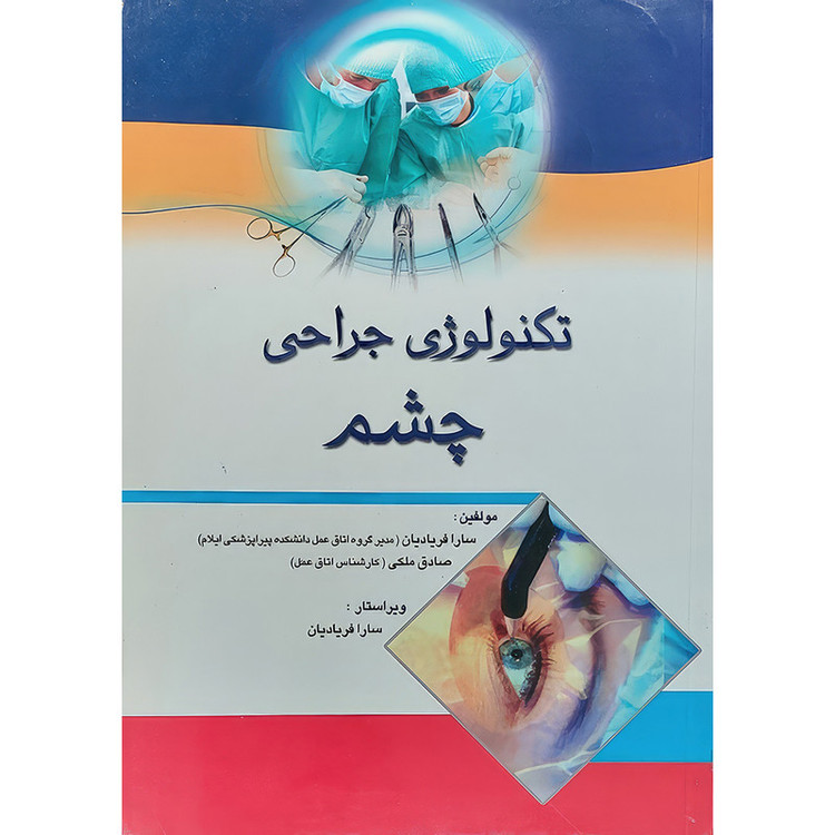 کتاب تکنولوژی جراحی چشم اثر سارا فریادیان و صادق ملکی انتشارات اندیشه رفیع