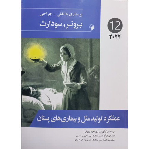 کتاب عملکرد تولید مثل و بیماری های پستان اثر جمعی از نویسندگان انتشارات اندیشه رفیع
