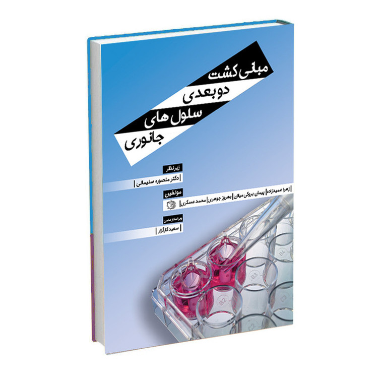 کتاب مبانی کشت دو بعدی سلولهای جانوری اثر جمعی از نویسندگان انتشارات اشراقیه