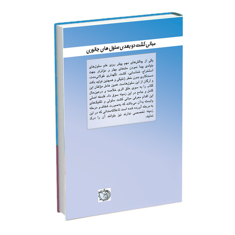 کتاب مبانی کشت دو بعدی سلولهای جانوری اثر جمعی از نویسندگان انتشارات اشراقیه
