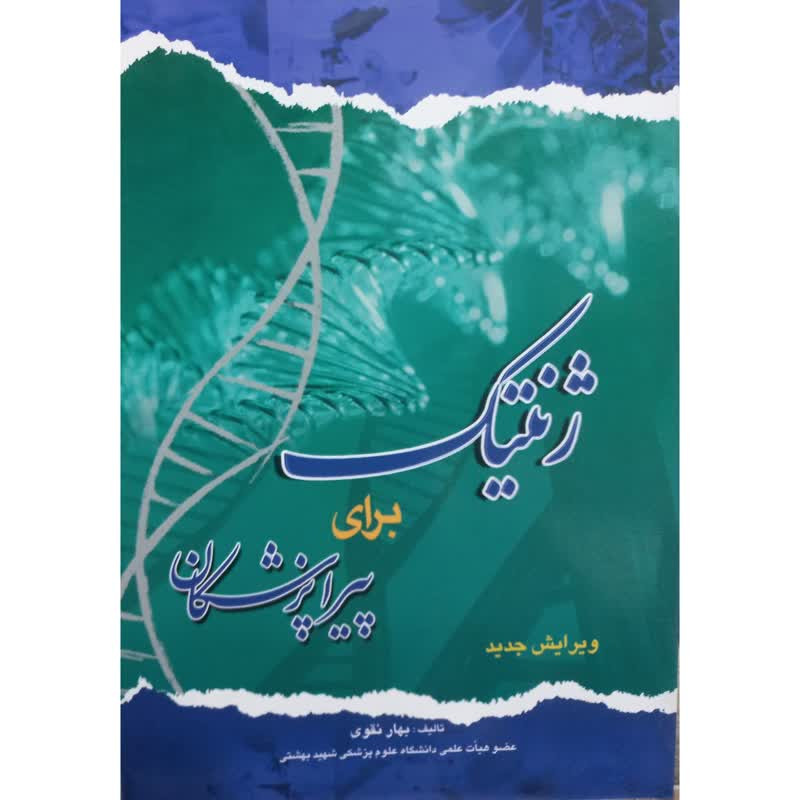 کتاب ژنتیک برای پیراپزشکان اثر بهار نقوی انتشارات اندیشه رفیع