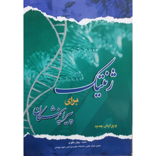 کتاب ژنتیک برای پیراپزشکان اثر بهار نقوی انتشارات اندیشه رفیع