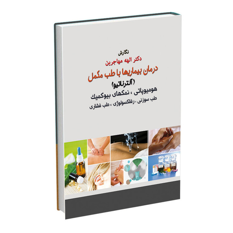 کتاب درمان بیماری ها با طب مکمل (آلترناتیو) اثر دکتر الهه مهاجرین انتشارات اشراقیه