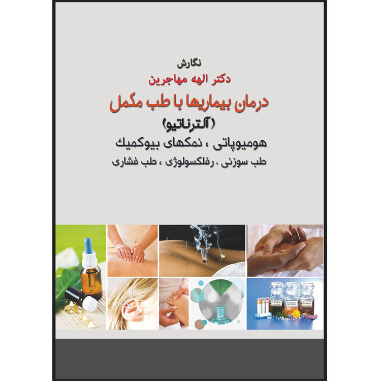 کتاب درمان بیماری ها با طب مکمل (آلترناتیو) اثر دکتر الهه مهاجرین انتشارات اشراقیه