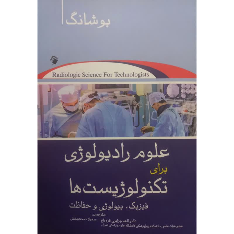 کتاب علوم رادیولوژی برای تکنولوژِیست ها فیزیک،بیولوژی و حفاظت اثر استیوارت‌کارلیل بوشانگ انتشارات اندیشه رفیع