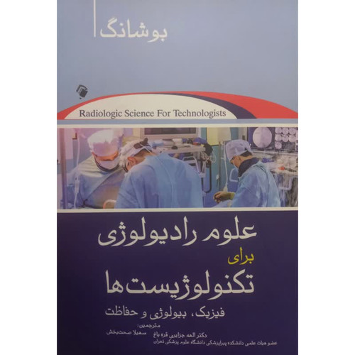 کتاب علوم رادیولوژی برای تکنولوژِیست ها فیزیک،بیولوژی و حفاظت اثر استیوارتکارلیل بوشانگ انتشارات اندیشه رفیع