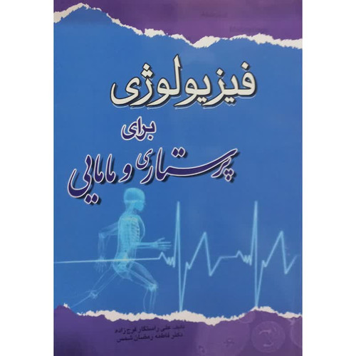 کتاب فیزیولوژی برای پرستاری و مامایی اثر جمعی از نویسندگان انتشارات اندیشه رفیع