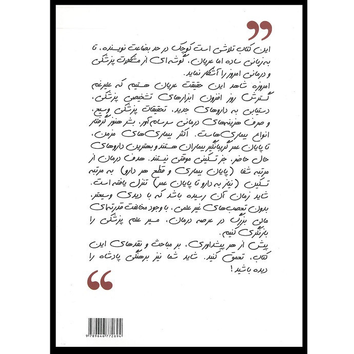 کتاب پزشکی از رویا تا واقعیت اثر دکتر فاضل حمید بهنام انتشارات اشراقیه