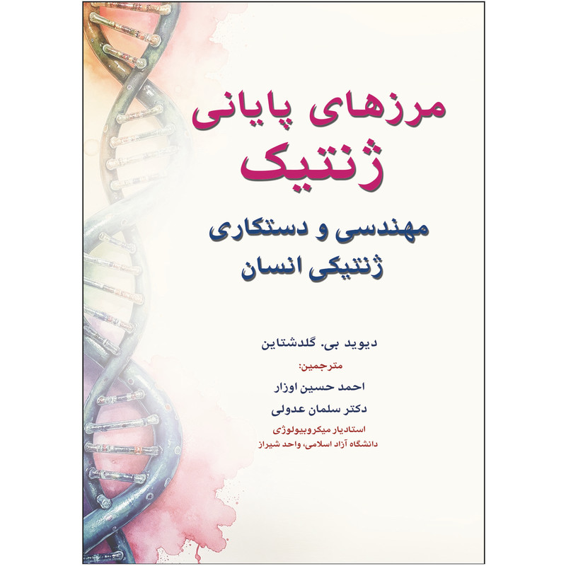 کتاب مرزهای پایانی ژنتیک اثر دیوید گلدشتاین انتشارات اشراقیه