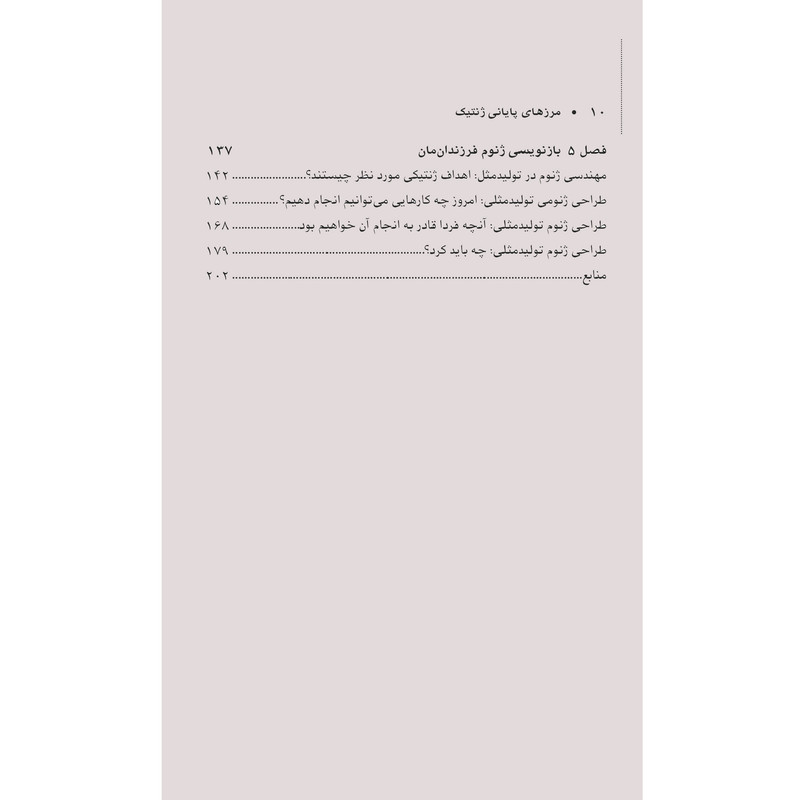کتاب مرزهای پایانی ژنتیک اثر دیوید گلدشتاین انتشارات اشراقیه