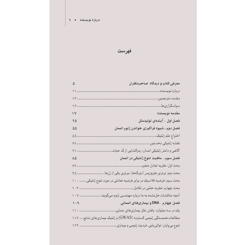 کتاب مرزهای پایانی ژنتیک اثر دیوید گلدشتاین انتشارات اشراقیه