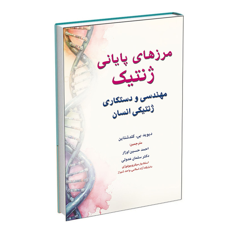 کتاب مرزهای پایانی ژنتیک اثر دیوید گلدشتاین انتشارات اشراقیه