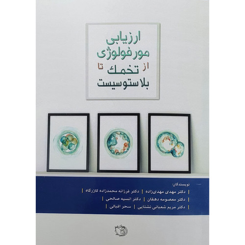 کتاب ارزیابی مورفولوژی از تخمک تا بلاستوسیست اثر دکتر مهدیزاده انتشارات اندیشه رفیع