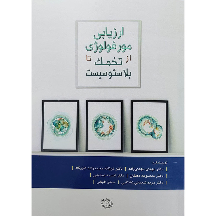 کتاب ارزیابی مورفولوژی از تخمک تا بلاستوسیست اثر دکتر مهدیزاده انتشارات اندیشه رفیع