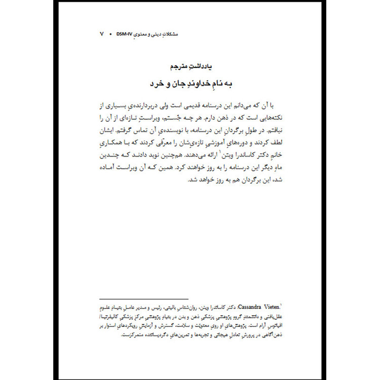 کتاب مشکلات دینی و معنوی DSM IV برابری داده شده با DSM-5-TR اثر دیوید لوکاف انتشارات اشراقیه