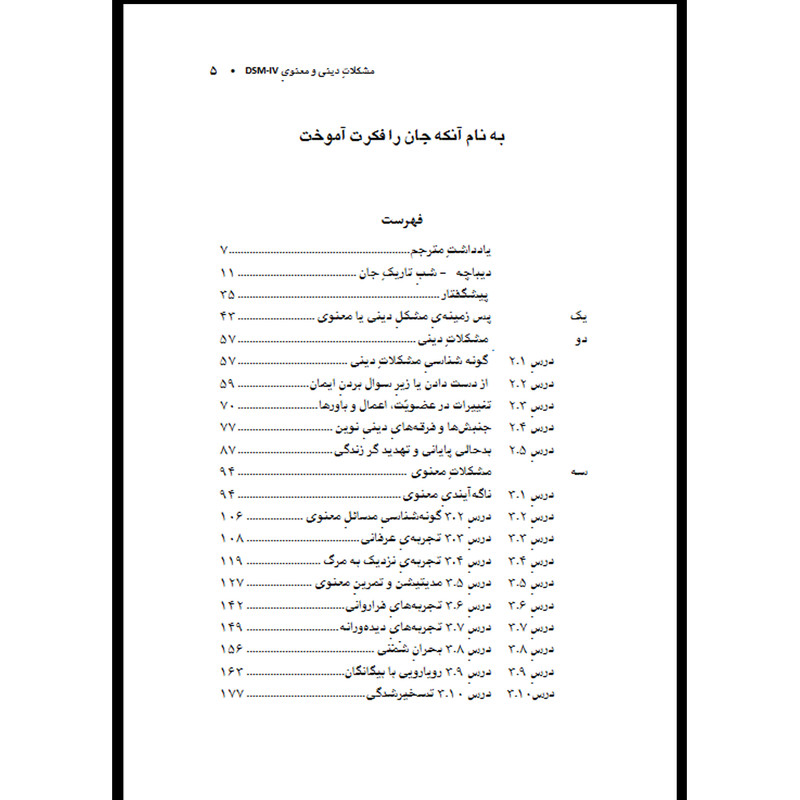 کتاب مشکلات دینی و معنوی DSM IV برابری داده شده با DSM-5-TR اثر دیوید لوکاف انتشارات اشراقیه