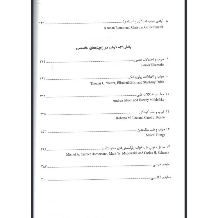 کتاب علایم بالینی تشخیص و درمان طب خواب اثر دکتر سیروس جاویدی و دکتر زیبا کیافرد انتشارات اشراقیه