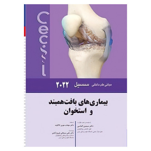 کتاب مبانی طب داخلی سسیل 2022 بيماريهاي بافت همبند و استخوان اثر ادوارد جی وینگ و فرد جی شیفمن انتشارات اندیشه رفیع