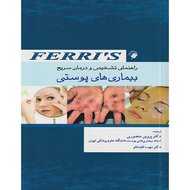 راهنمای تشخیص و درمان سریع بیماری های پوستی Ferri's اثر فرد. اف فری انتشارات اندیشه رفیع